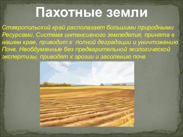 Ставропольский край располагает большими природными Ресурсами. Система интенсивного земледелия, принята в нашем