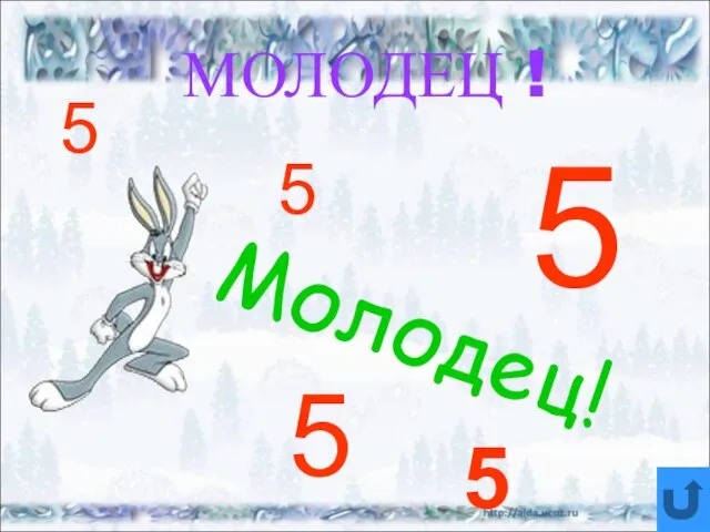 МОЛОДЕЦ ! 5 5 5 Молодец! 5 5