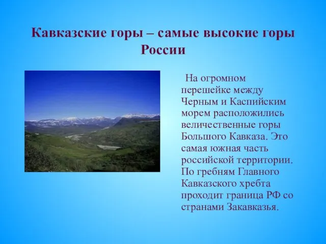 Кавказские горы – самые высокие горы России На огромном перешейке между Черным