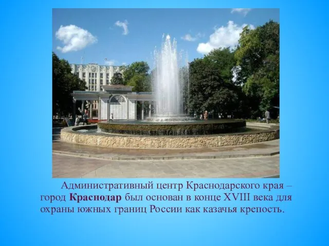 Административный центр Краснодарского края – город Краснодар был основан в конце XVIII