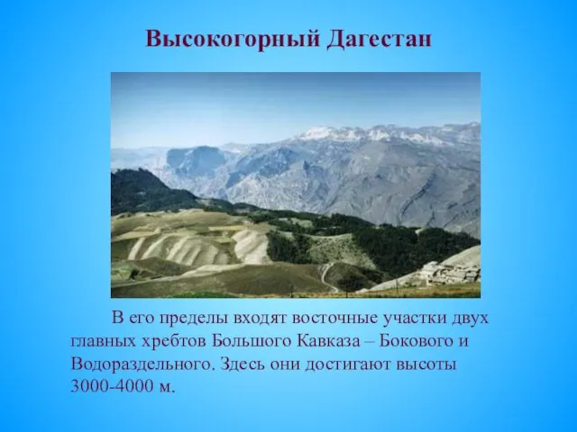 Высокогорный Дагестан В его пределы входят восточные участки двух главных хребтов Большого