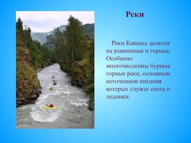 Реки Реки Кавказа делятся на равнинные и горные. Особенно многочисленны бурные горные