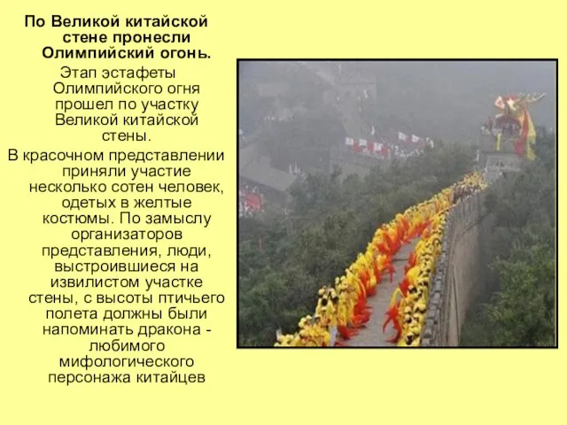 По Великой китайской стене пронесли Олимпийский огонь. Этап эстафеты Олимпийского огня прошел