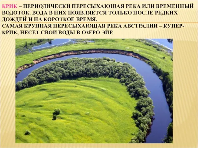 КРИК – ПЕРИОДИЧЕСКИ ПЕРЕСЫХАЮЩАЯ РЕКА ИЛИ ВРЕМЕННЫЙ ВОДОТОК. ВОДА В НИХ ПОЯВЛЯЕТСЯ