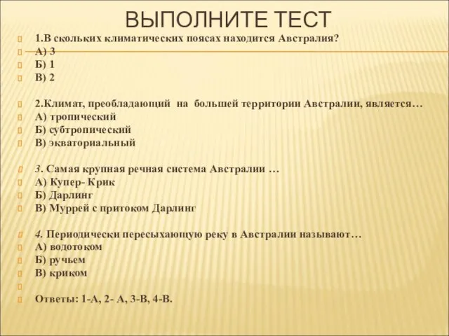 ВЫПОЛНИТЕ ТЕСТ 1.В скольких климатических поясах находится Австралия? А) 3 Б) 1