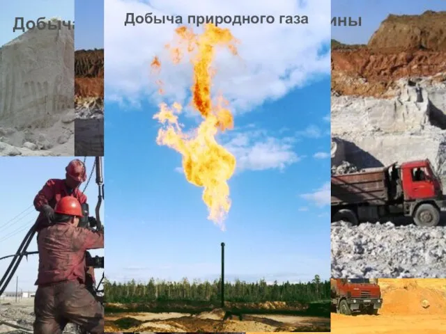 Добыча соли в Крыму Добыча песка в карьере Добыча глины Добыча нефти Добыча природного газа