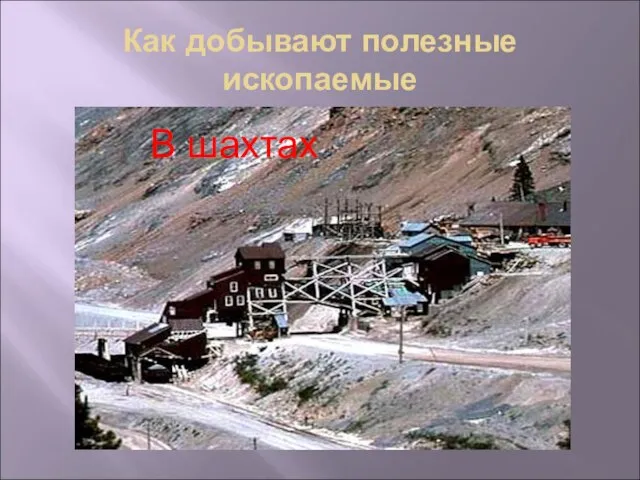 Как добывают полезные ископаемые В шахтах