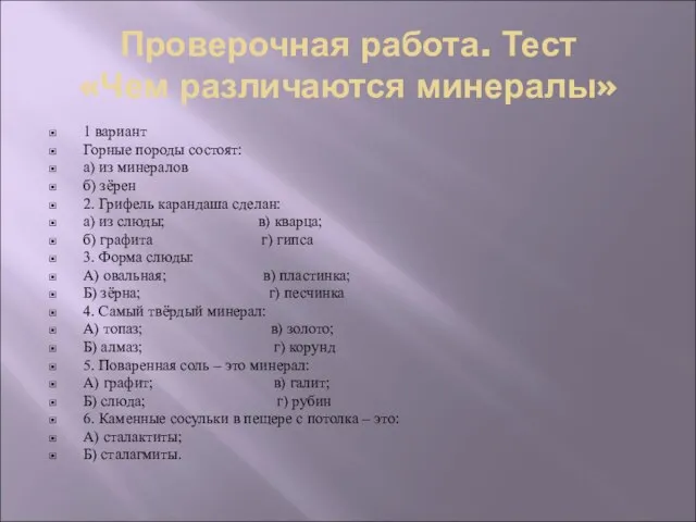 Проверочная работа. Тест «Чем различаются минералы» 1 вариант Горные породы состоят: а)