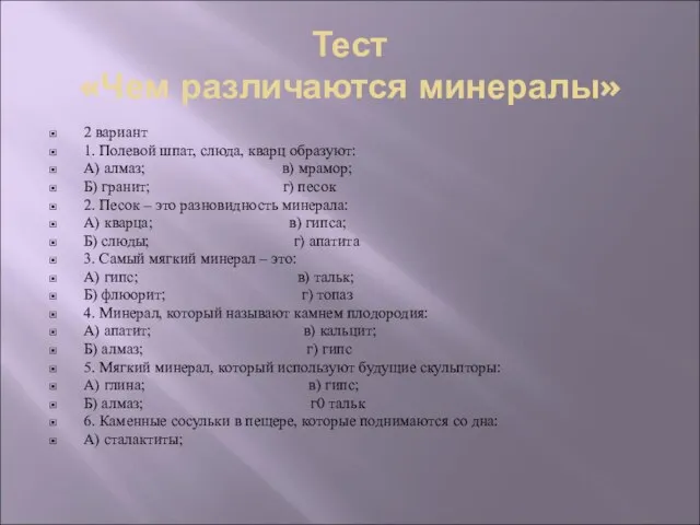 Тест «Чем различаются минералы» 2 вариант 1. Полевой шпат, слюда, кварц образуют: