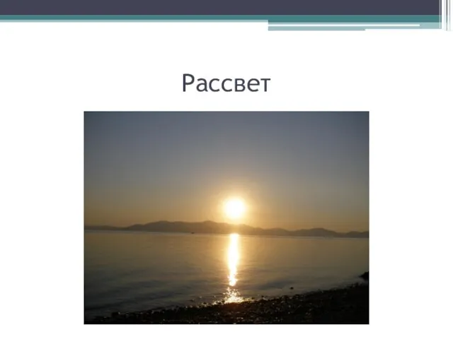 Рассвет