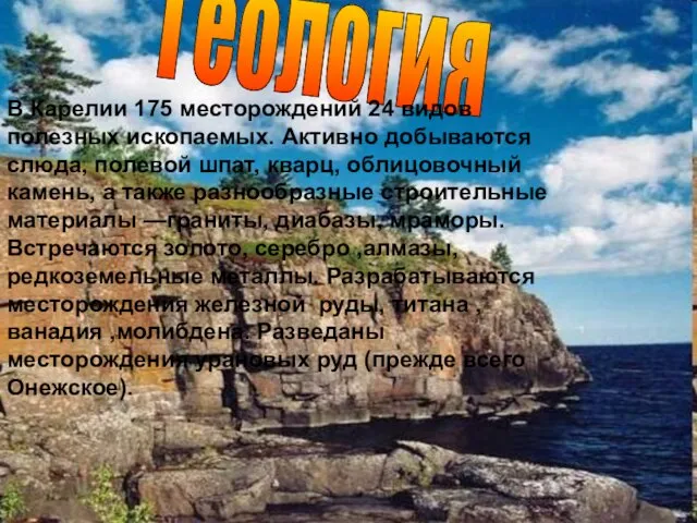 В Карелии 175 месторождений 24 видов полезных ископаемых. Активно добываются слюда, полевой