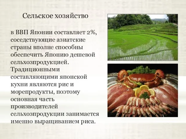 Сельское хозяйство в ВВП Японии составляет 2%, соседствующие азиатские страны вполне способны