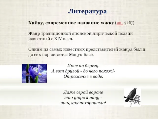 Литература Хайку, современное название хокку (яп. 俳句) Жанр традиционной японской лирической поэзии