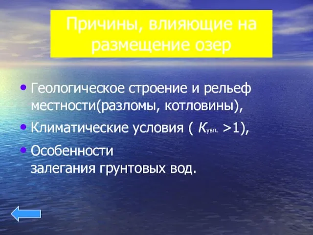 Причины, влияющие на размещение озер Геологическое строение и рельеф местности(разломы, котловины), Климатические