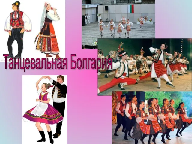Танцевальная Болгария