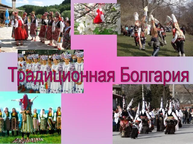 Традиционная Болгария