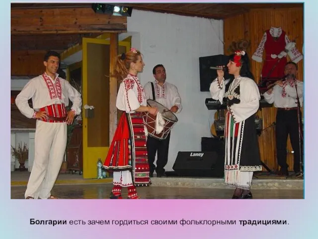 Болгарии есть зачем гордиться своими фольклорными традициями.