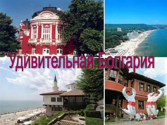 Удивительная Болгария