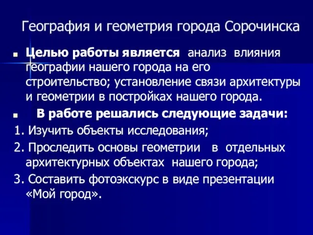 География и геометрия города Сорочинска Целью работы является анализ влияния географии нашего