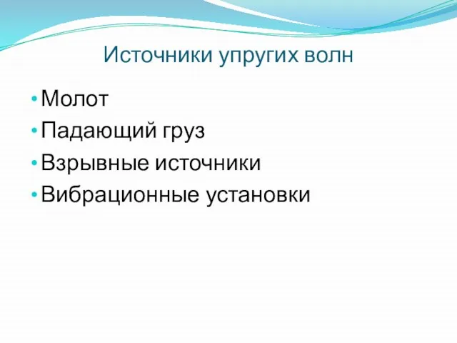 Источники упругих волн Молот Падающий груз Взрывные источники Вибрационные установки