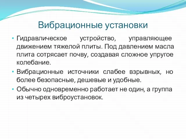 Вибрационные установки Гидравлическое устройство, управляющее движением тяжелой плиты. Под давлением масла плита