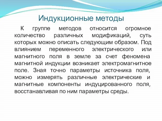 Индукционные методы К группе методов относится огромное количество различных модификаций, суть которых