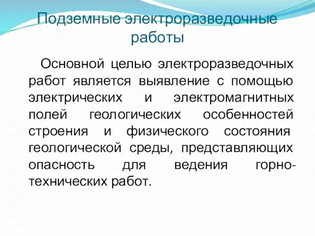 Подземные электроразведочные работы Основной целью электроразведочных работ является выявление с помощью электрических