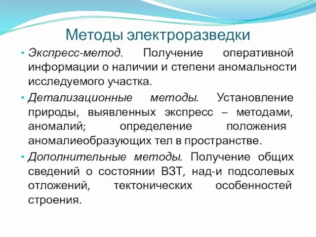 Методы электроразведки Экспресс-метод. Получение оперативной информации о наличии и степени аномальности исследуемого