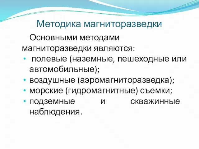 Методика магниторазведки Основными методами магниторазведки являются: полевые (наземные, пешеходные или автомобильные); воздушные