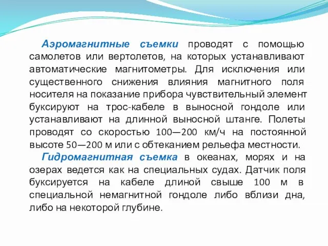 Аэромагнитные съемки проводят с помощью самолетов или вертолетов, на которых устанавливают автоматические