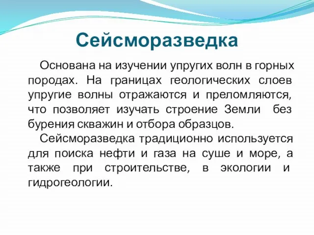 Сейсморазведка Основана на изучении упругих волн в горных породах. На границах геологических