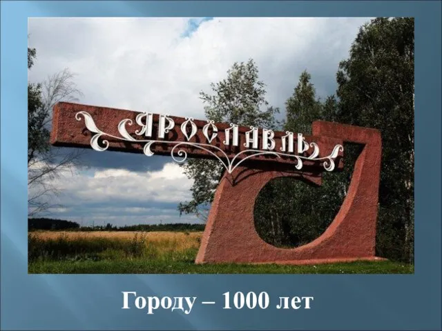 Городу – 1000 лет