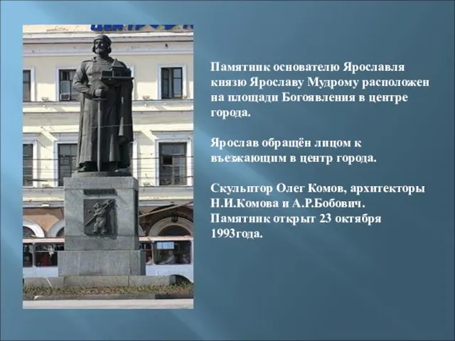 Памятник основателю Ярославля князю Ярославу Мудрому расположен на площади Богоявления в центре
