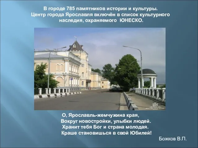 В городе 785 памятников истории и культуры. Центр города Ярославля включён в