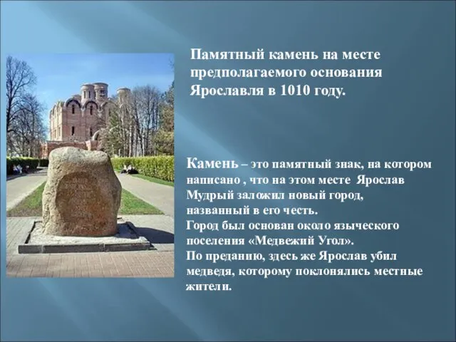 Памятный камень на месте предполагаемого основания Ярославля в 1010 году. Камень –