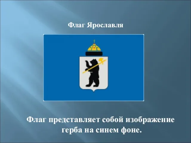 Флаг Ярославля Флаг представляет собой изображение герба на синем фоне.