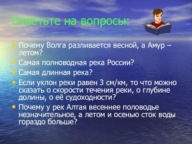 Ответьте на вопросы: Почему Волга разливается весной, а Амур – летом? Самая