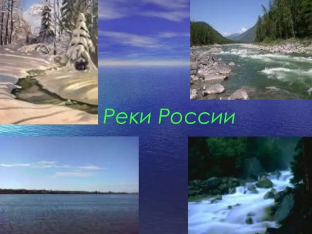 Реки России