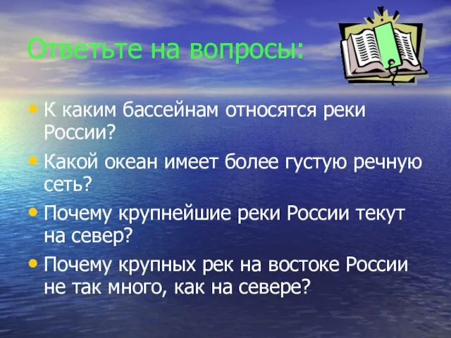 Ответьте на вопросы: К каким бассейнам относятся реки России? Какой океан имеет