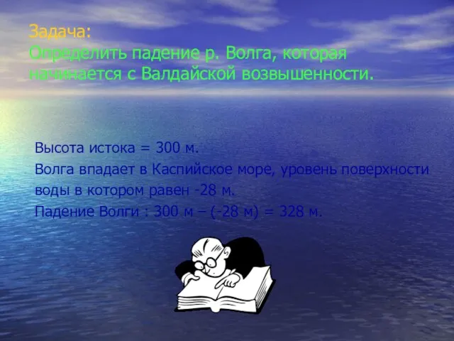 Задача: Определить падение р. Волга, которая начинается с Валдайской возвышенности. Высота истока