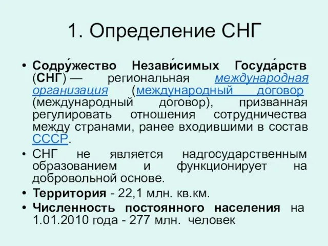 1. Определение СНГ Содру́жество Незави́симых Госуда́рств (СНГ) — региональная международная организация (международный