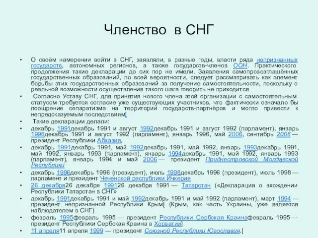 Членство в СНГ О своём намерении войти в СНГ, заявляли, в разные