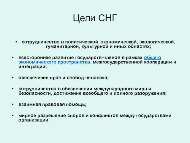 Цели СНГ сотрудничество в политической, экономической, экологической, гуманитарной, культурной и иных областях;