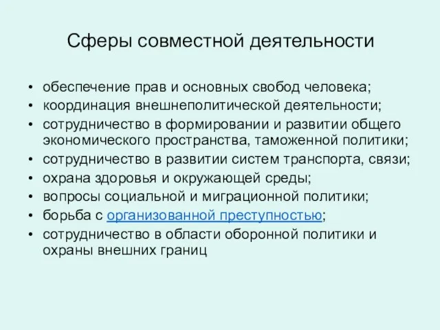 Сферы совместной деятельности обеспечение прав и основных свобод человека; координация внешнеполитической деятельности;