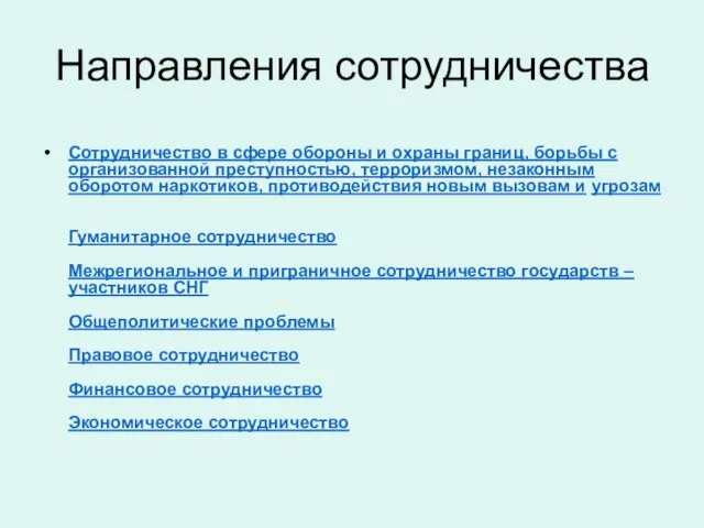 Направления сотрудничества Сотрудничество в сфере обороны и охраны границ, борьбы с организованной