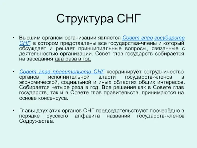 Структура СНГ Высшим органом организации является Совет глав государств СНГ, в котором