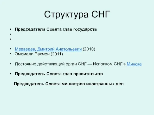 Структура СНГ Председатели Совета глав государств Медведев, Дмитрий Анатольевич (2010) Эмомали Рахмон