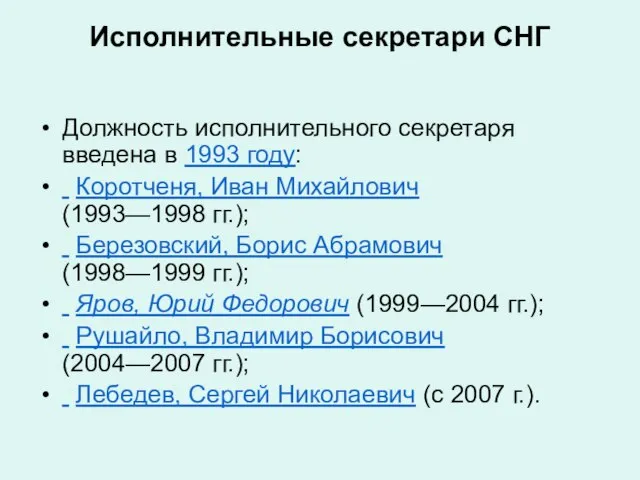 Исполнительные секретари СНГ Должность исполнительного секретаря введена в 1993 году: Коротченя, Иван