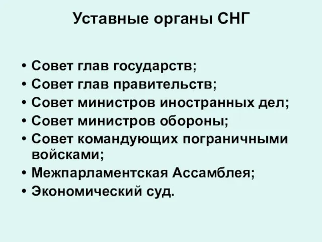 Уставные органы СНГ Совет глав государств; Совет глав правительств; Совет министров иностранных