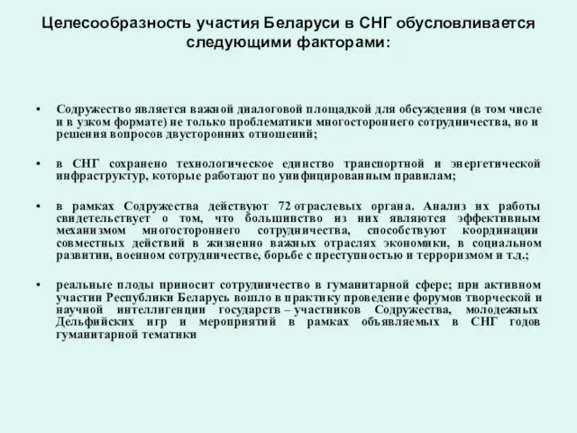 Целесообразность участия Беларуси в СНГ обусловливается следующими факторами: Содружество является важной диалоговой